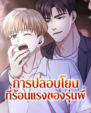 การปลอบโยนที่ร้อนแรงของรุ่นพี่ ( A Senior Comforting His Junior )