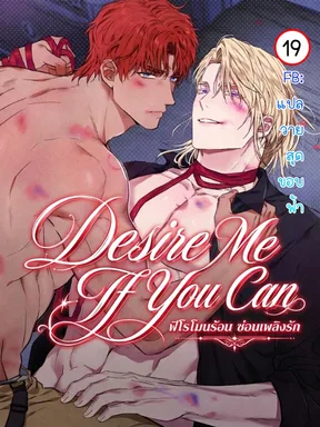 Desire Me If You Can ฟีโรโมนร้อน ซ่อนเพลิงรัก