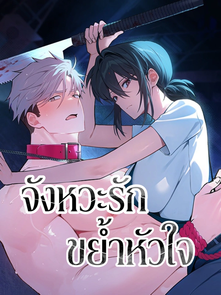 จังหวะรัก ขย้ำหัวใจ (Killer Beat)