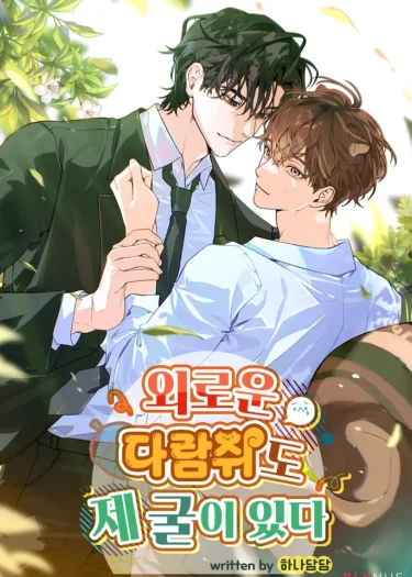 แม้แต่กระรอกที่โดดเดี่ยวก็ยังมีรังของตัวเอง