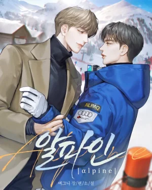อัลไพน์ (alpine)