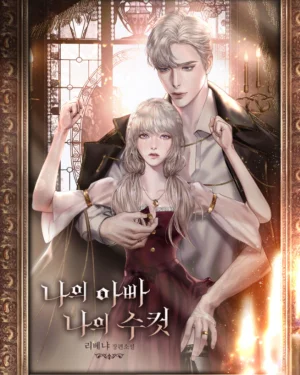 สามีคนนี้คือพ่อของฉัน | R-19+