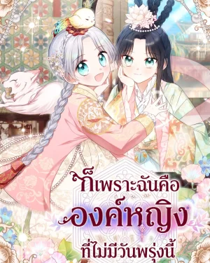 ก็เพราะฉันคือองค์หญิงที่ไม่มีวันพรุ่งนี้ . Because I am a Princess with No Tomorrow