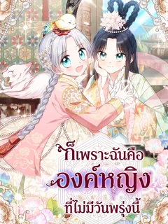 ก็เพราะฉันคือองค์หญิงที่ไม่มีวันพรุ่งนี้ . Because I am a Princess with No Tomorrow