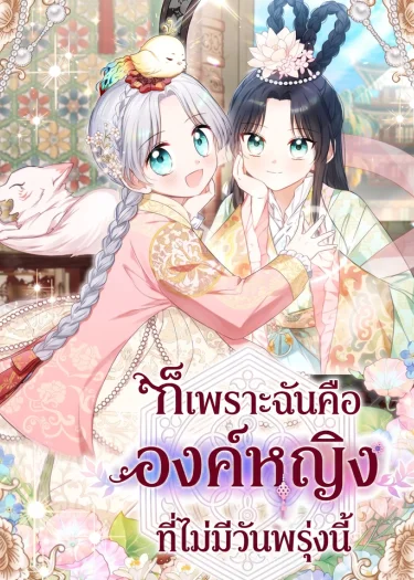 ก็เพราะฉันคือองค์หญิงที่ไม่มีวันพรุ่งนี้ . Because I am a Princess with No Tomorrow