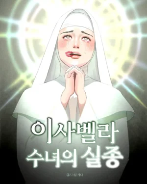 การหายตัวไปของซิสเตอร์อิซาเบลลา-Desperation of Sister Isabella (One Shot)