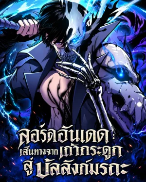 ลอร์ดอันเดด : เส้นทางจากเถ้ากระดูกสู่บัลลังก์มรณะ