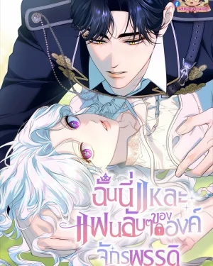 Unbeknownst to Me, I am Secretly Dating the Emperor ฉันนี่แหละแฟนลับๆ ขององค์จักรพรรดิ (แซลมอน)