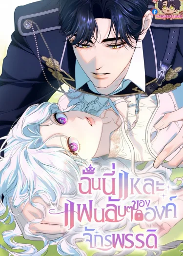Unbeknownst to Me, I am Secretly Dating the Emperor ฉันนี่แหละแฟนลับๆ ขององค์จักรพรรดิ (แซลมอน)