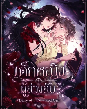 เด็กหญิงผู้ล่วงลับ - Diary of a Deceased Girl