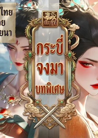 กระบี่จงมา ภาคพิเศษ
