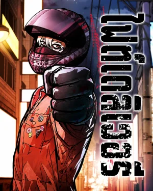 ไฟต์เดลิเวอรี - Fight Delivery