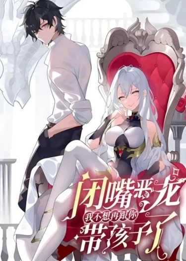 Shut Up, Evil Dragon! หุบปากซะยัยมังกรร้าย ข้าไม่อยากมีลูกกับเจ้าอีกแล้ว!