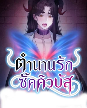 ตำนานรักซัคคิวบัส ROMANCE SAGA