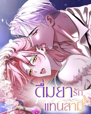 ดื่มยารักแทนสามี | I Ate It instead of My Husband