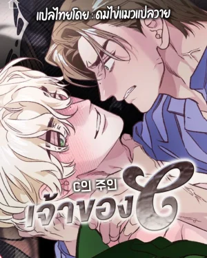 เจ้าของ C