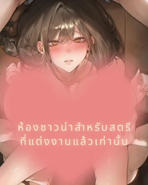 ห้องซาวน่าสำหรับสตรีที่แต่งงานแล้วเท่านั้น