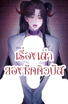 ROMANCE SAGA Succubus Story เรื่องเล่าของซัคคิวบัส