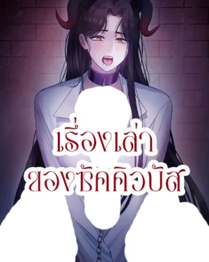 ROMANCE SAGA Succubus Story เรื่องเล่าของซัคคิวบัส