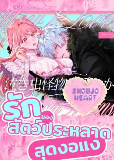 รักของสัตว์ประหลาดสุดงอแง