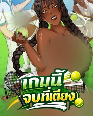 เกมนี้จบที่เตียง | Game. Bang. Match. (Uncensored)