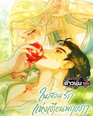 [ชนต้นฉบับ] ในสวนรักแห่งเดือนพฤษภา