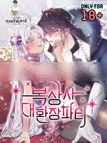 ความลับสี่ทุ่มของเลดี้มารีแอล
