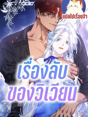 เรื่องลับของวิเวียน  Vivien's Situation