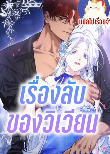 เรื่องลับของวิเวียน Vivien's Situation