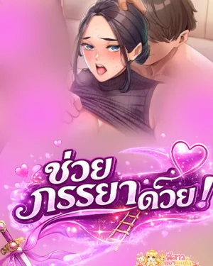 ช่วยภรรยาผมด้วย! | That Wife Needs Rescuing