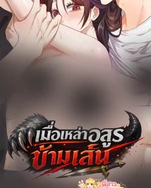 เมื่อเหล่าอสูรข้ามเส้น | Beasts Who Cross the Line