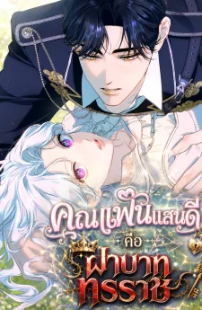 มังฮวา Unbeknownst to Me, I am Secretly Dating the Emperor คุณแฟนแสนดีคือฝ่าบาททรราช