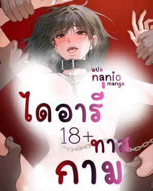 ไดอารี่ทาสกาม( 20+ ) Slave Diary