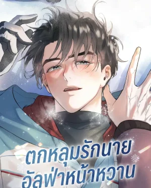 ตกหลุมรักนายอัลฟ่าหน้าหวาน Alpine
