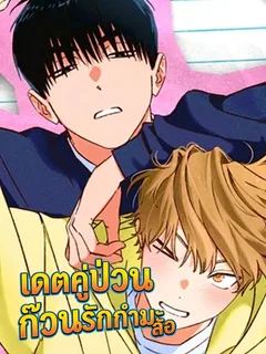 เดตคู่ป่วน ก๊วนรักกำมะลอ Double Dating