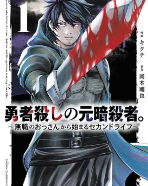 (จบ เล่น 1) อดีตนักฆ่าผู้ปลิดชีพผู้กล้า กับชีวิตใหม่ในวัยลุงว่างงาน