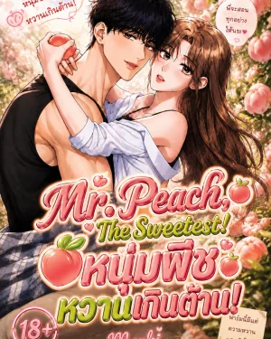 Mr. Peach, The Sweetest!*หนุ่มพีช หวานเกินต้าน!*