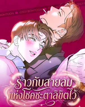 [BL]ราวกับสายลมแห่งโชคชะตาลิขิตไว้ - as if someone had decided it