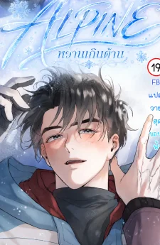 ALPINE | หวานเกินต้าน