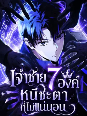 เจ้าชายองค์ที่เจ็ดรอดพ้นจากชะตากรรมที่ไม่แน่นอน