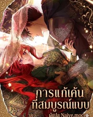 การแก้แค้นที่สมบูรณ์แบบ