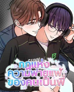 กฎแห่งความพ่ายแพ้ของคนเป็นพี่ ( The Law of Hyungpilpae )