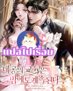 การศึกษาของท่านดยุกดำเนินต่อไปแม้ในยามค่ำคืน  | R-19+