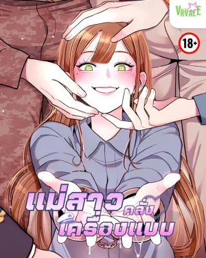 แม่สาวคลั่งเครื่องแบบ