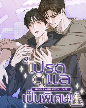 Handle With Special Care! | โปรดดูแลเป็นพิเศษ!