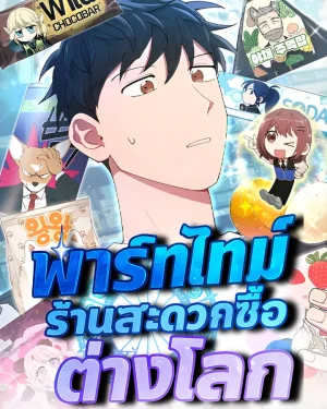 พาร์ทไทม์ร้านสะดวกซื้อต่างโลก