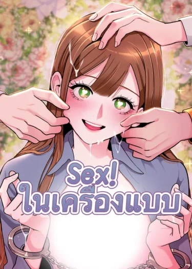 Sex! ในเครื่องแบบ