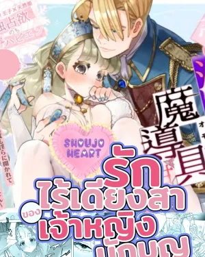 รักไร้เดียงสาของเจ้าหญิงนักบุญ