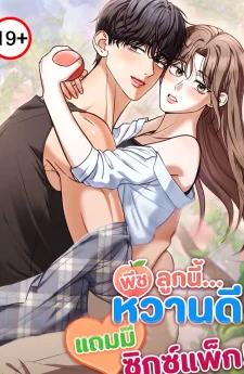 พีชลูกนี้... หวานดีแถมมีซิกซ์แพ็ก! The Peach Bachelor's Sweetness Is Peak!