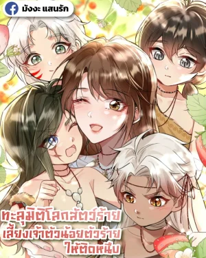 ทะลุมิติโลกสัตว์ร้าย เลี้ยงเจ้าตัวน้อยตัวร้ายให้ติดหนึบ